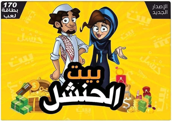 بيت الحنشل